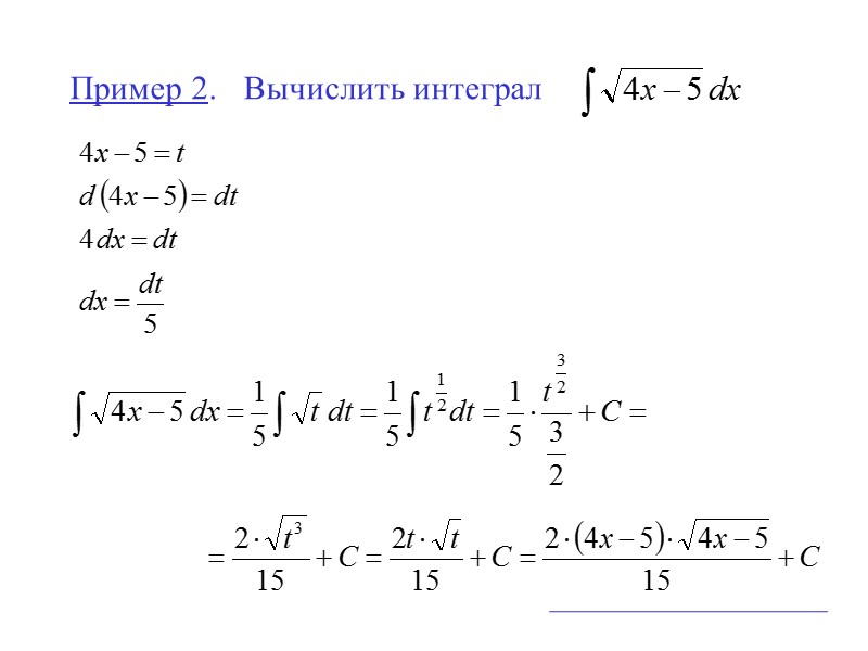 Пример 2.  Вычислить интеграл